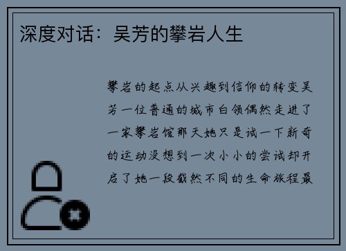 深度对话：吴芳的攀岩人生