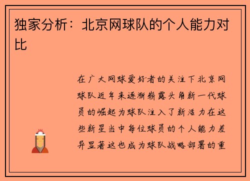 独家分析：北京网球队的个人能力对比