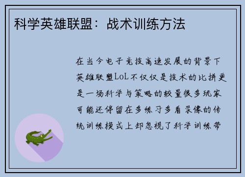 科学英雄联盟：战术训练方法