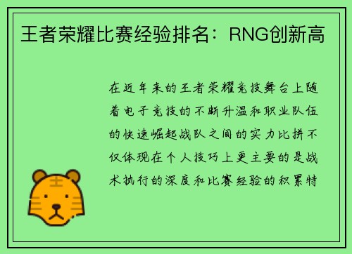 王者荣耀比赛经验排名：RNG创新高
