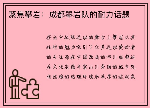 聚焦攀岩：成都攀岩队的耐力话题