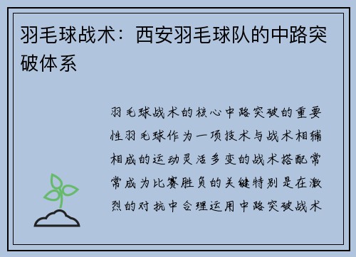 羽毛球战术：西安羽毛球队的中路突破体系
