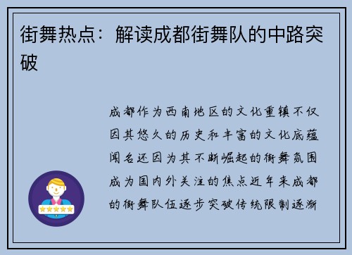 街舞热点：解读成都街舞队的中路突破