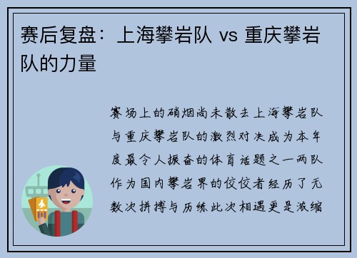 赛后复盘：上海攀岩队 vs 重庆攀岩队的力量