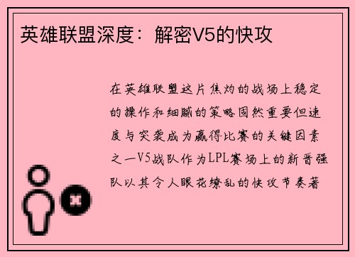 英雄联盟深度：解密V5的快攻
