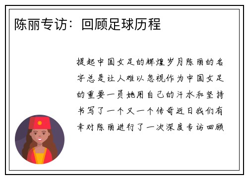 陈丽专访：回顾足球历程