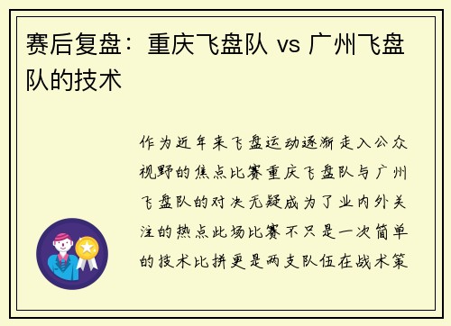 赛后复盘：重庆飞盘队 vs 广州飞盘队的技术