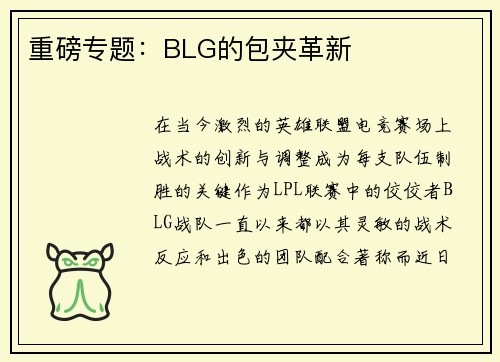 重磅专题：BLG的包夹革新