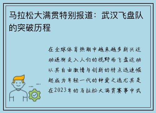马拉松大满贯特别报道：武汉飞盘队的突破历程
