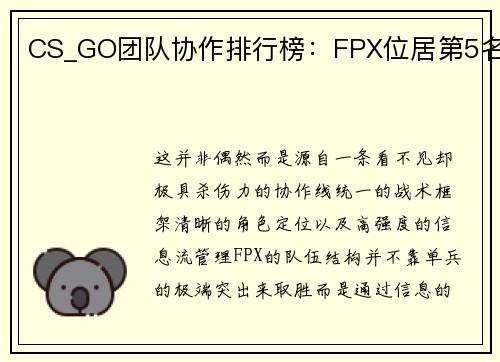 CS_GO团队协作排行榜：FPX位居第5名