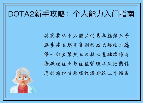 DOTA2新手攻略：个人能力入门指南
