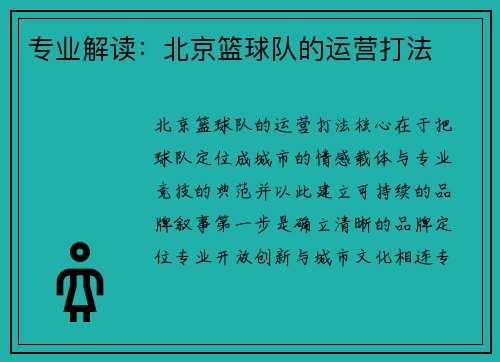 专业解读：北京篮球队的运营打法