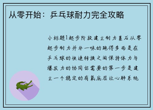 从零开始：乒乓球耐力完全攻略