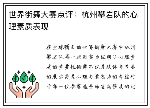 世界街舞大赛点评：杭州攀岩队的心理素质表现