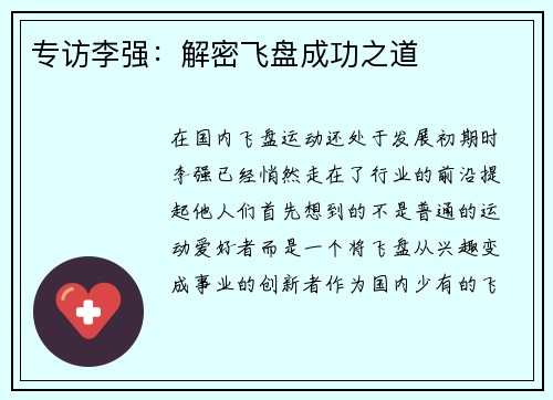 专访李强：解密飞盘成功之道