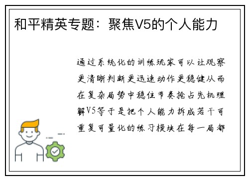 和平精英专题：聚焦V5的个人能力