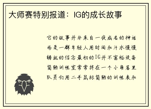 大师赛特别报道：IG的成长故事