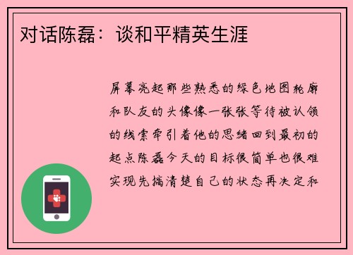 对话陈磊：谈和平精英生涯