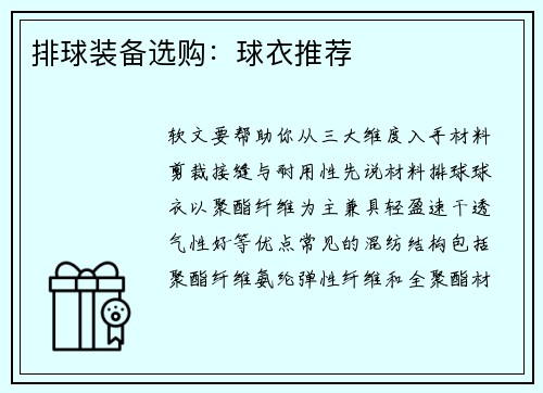 排球装备选购：球衣推荐