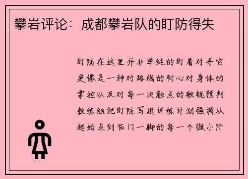 攀岩评论：成都攀岩队的盯防得失