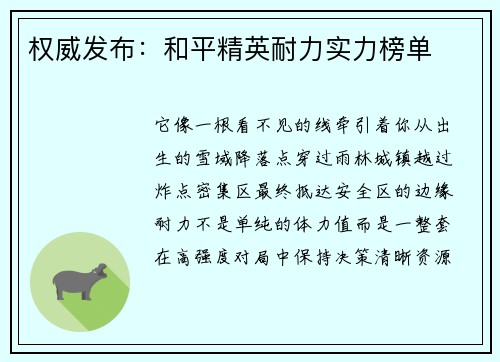权威发布：和平精英耐力实力榜单