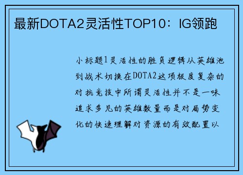 最新DOTA2灵活性TOP10：IG领跑