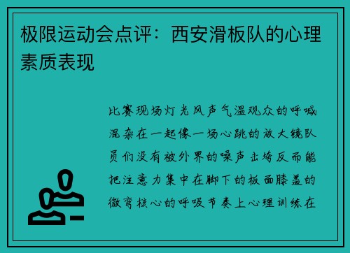 极限运动会点评：西安滑板队的心理素质表现