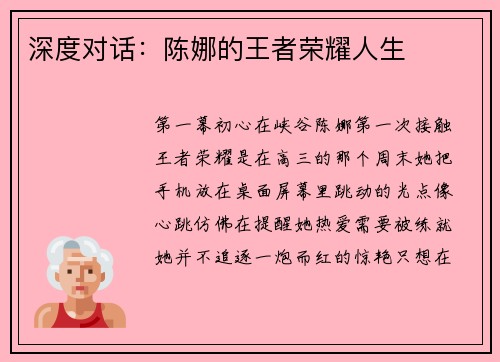 深度对话：陈娜的王者荣耀人生