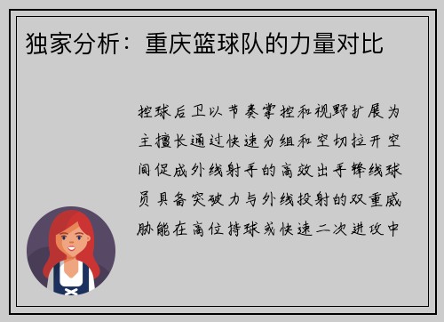 独家分析：重庆篮球队的力量对比