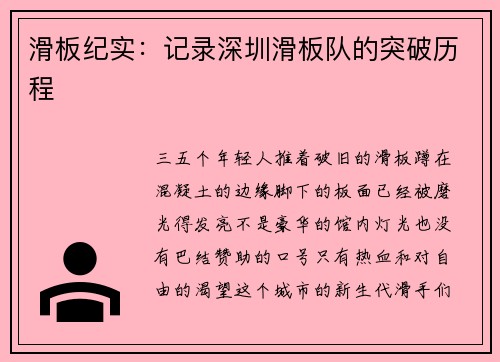 滑板纪实：记录深圳滑板队的突破历程
