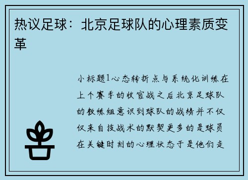 热议足球：北京足球队的心理素质变革