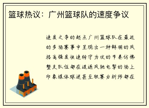 篮球热议：广州篮球队的速度争议