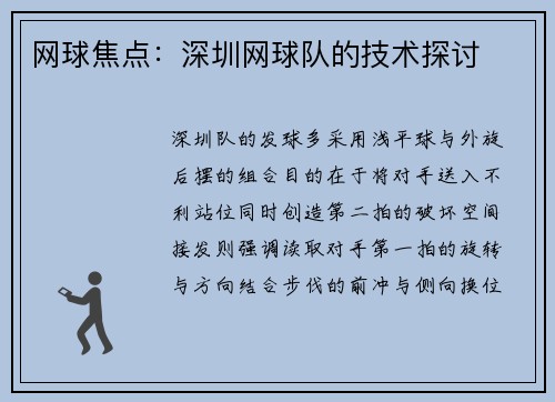网球焦点：深圳网球队的技术探讨