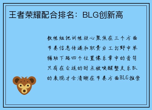 王者荣耀配合排名：BLG创新高