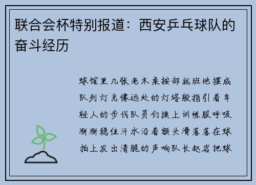 联合会杯特别报道：西安乒乓球队的奋斗经历