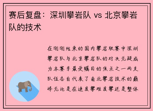 赛后复盘：深圳攀岩队 vs 北京攀岩队的技术
