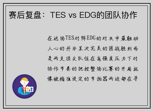 赛后复盘：TES vs EDG的团队协作