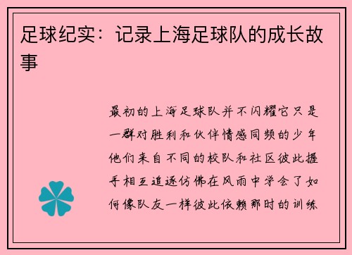 足球纪实：记录上海足球队的成长故事