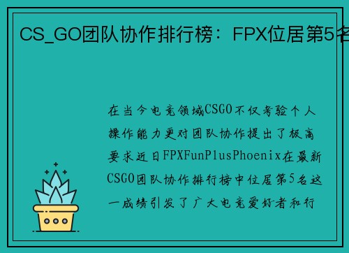 CS_GO团队协作排行榜：FPX位居第5名