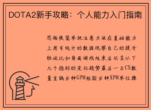 DOTA2新手攻略：个人能力入门指南