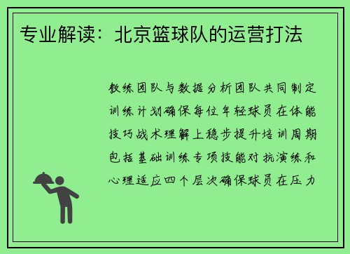 专业解读：北京篮球队的运营打法