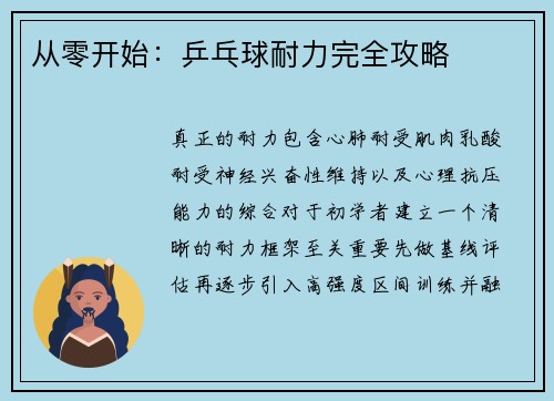 从零开始：乒乓球耐力完全攻略