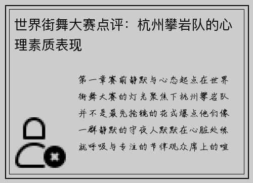 世界街舞大赛点评：杭州攀岩队的心理素质表现
