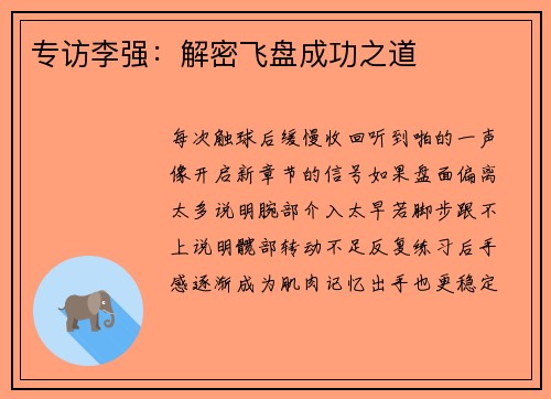 专访李强：解密飞盘成功之道