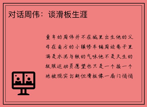 对话周伟：谈滑板生涯