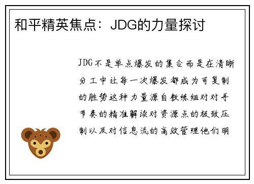 和平精英焦点：JDG的力量探讨