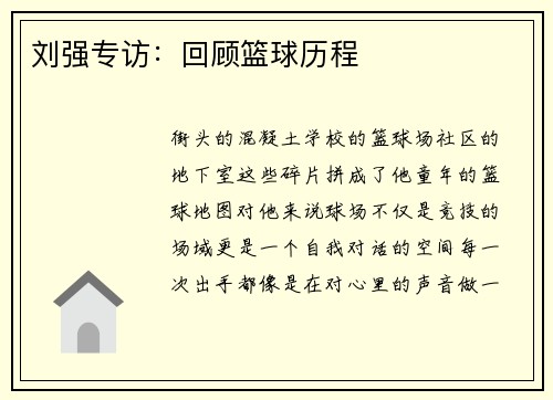 刘强专访：回顾篮球历程