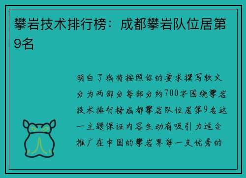 攀岩技术排行榜：成都攀岩队位居第9名