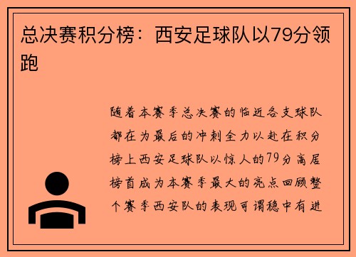 总决赛积分榜：西安足球队以79分领跑