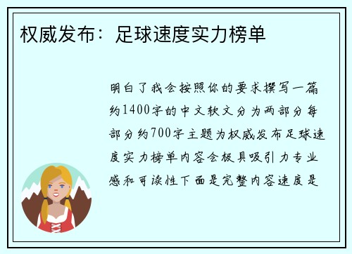 权威发布：足球速度实力榜单